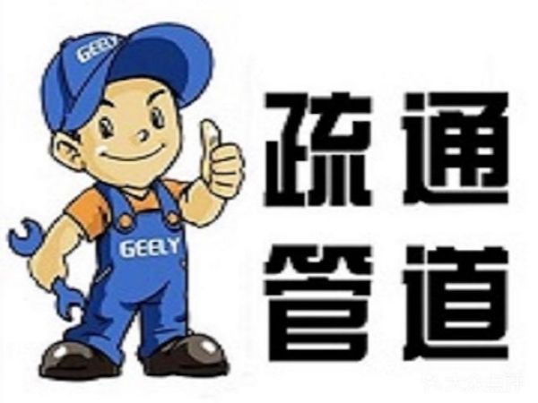 山东学校管道疏通价格（济南主管道疏通价格）